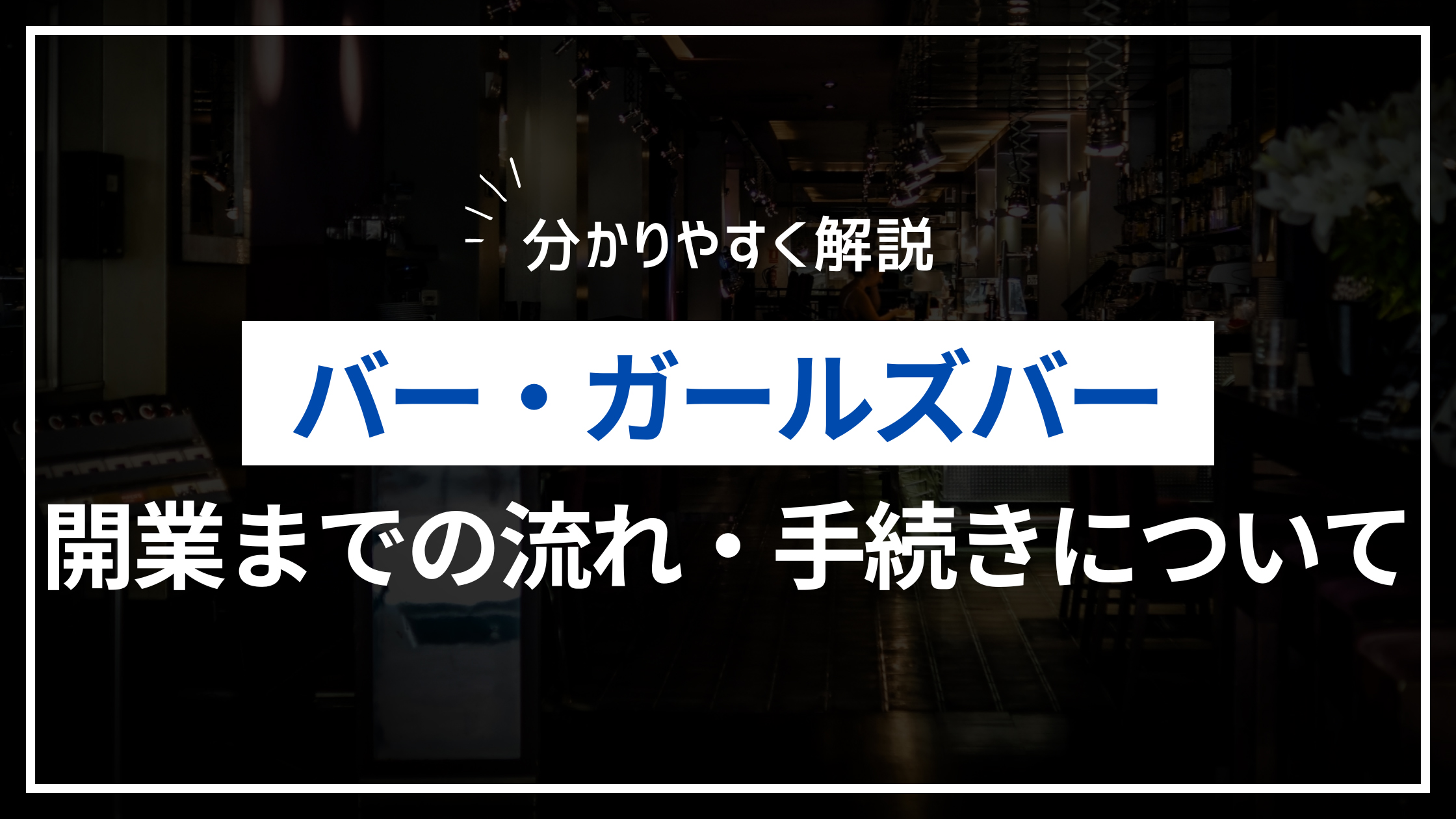 バー・ガールズバー等　開業までの流れ・手続きについて