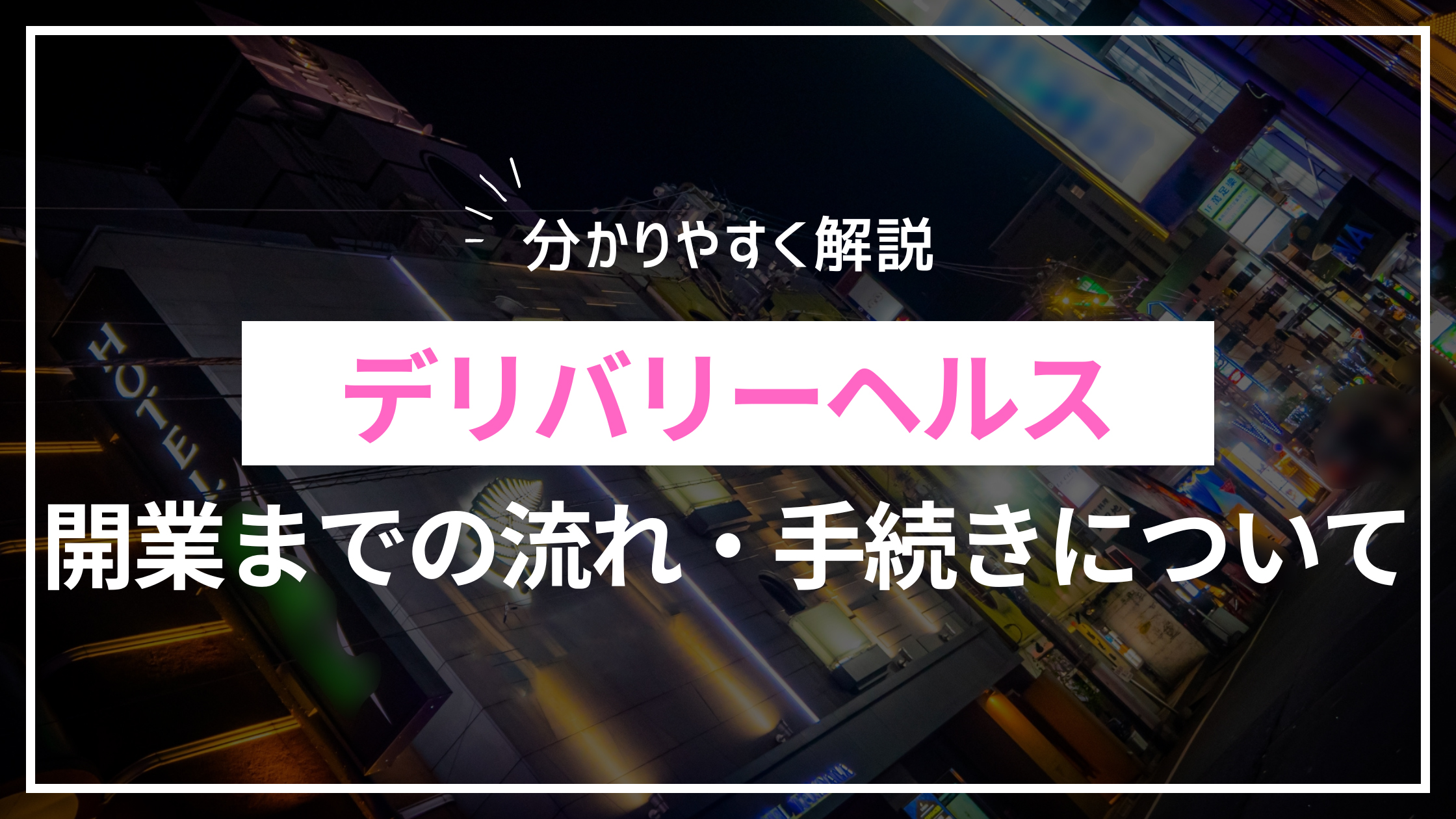 デリバリーヘルス（デリヘリ）開業までの流れ・手続きについて