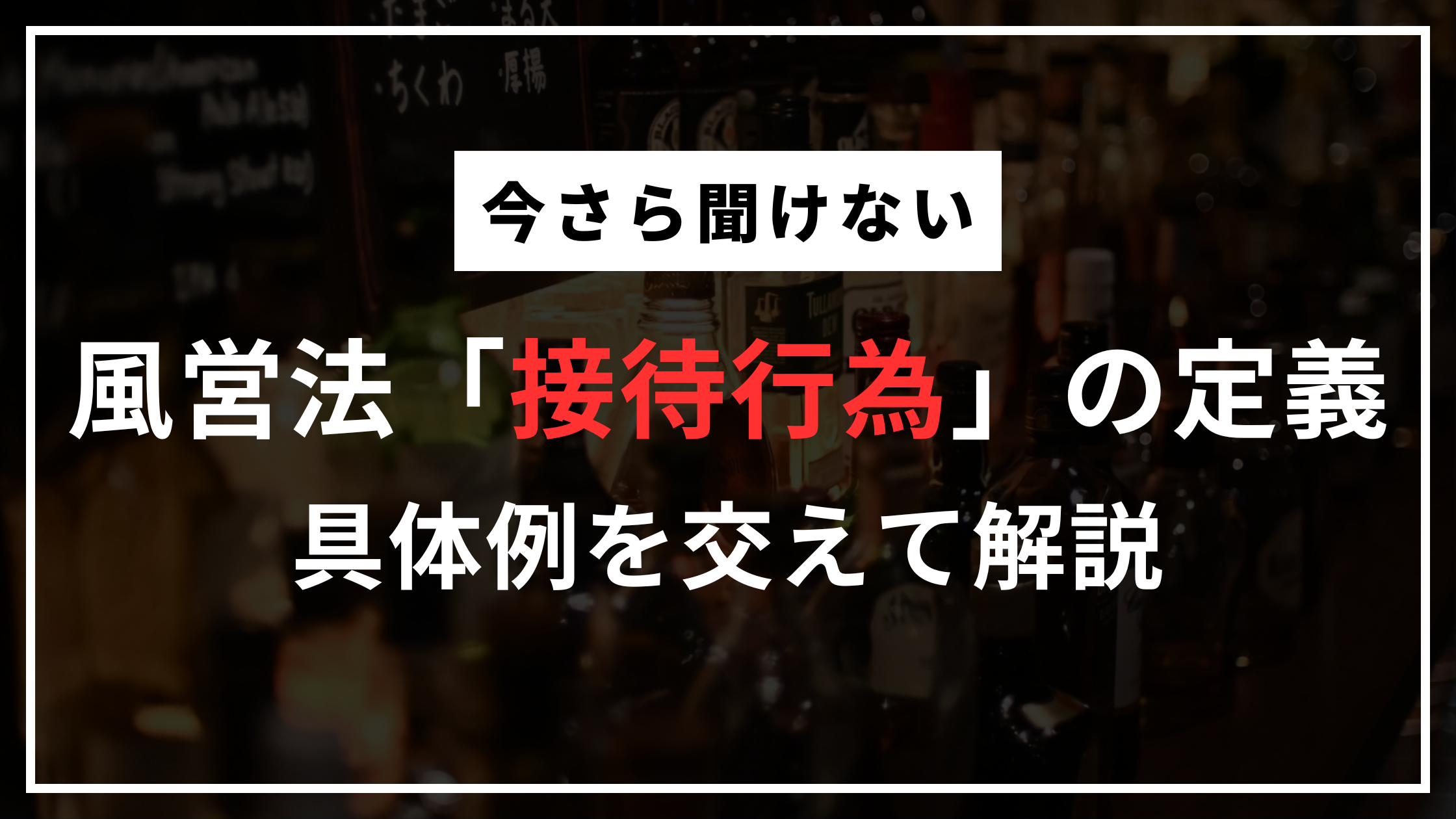 風営法「接待行為」