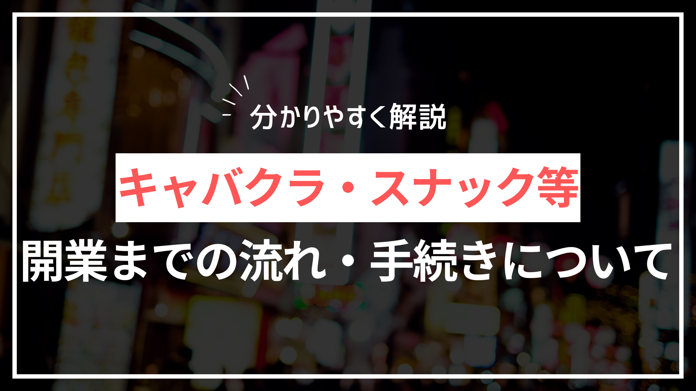 キャバクラ・スナック等　開業までの流れ・手続きについて