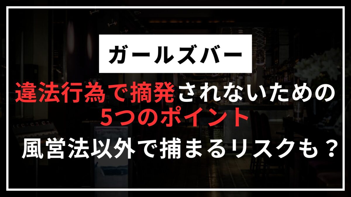 girls residence fantia  sexy エロ ガールズバー】違法行為で摘発されないための5つのポイント 風営法以外で捕まるリスクも