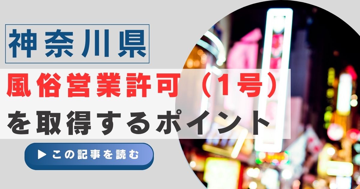 神奈川県で風俗営業許可取得まとめ